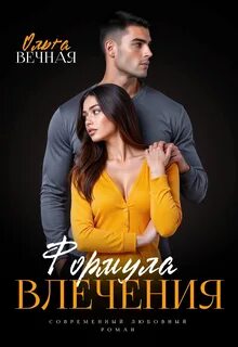 Вечная Ольга - Побочные эффекты и непредсказуемые реакции 02. Формула влечения