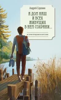 Сорокин Андрей - А дом наш и всех живущих в нем сохрани…