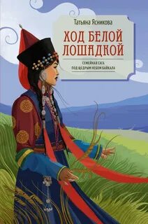 Ясникова Татьяна - Ход белой лошадкой