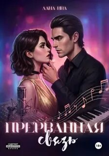 Ива Лана - Сбежавшие в Голливуд 03. Прерванная связь