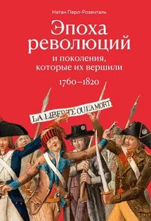 Перл-Розенталь Натан - Эпоха революций и поколения, которые их вершили. 1760–1820