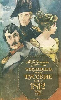 Загоскин Михаил - Рославлев, или Русские в 1812 году