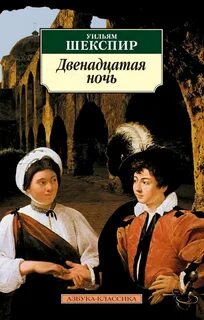 Шекспир Уильям - Двенадцатая ночь