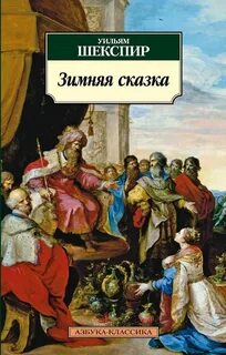 Шекспир Уильям - Зимняя сказка