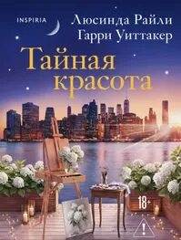 Райли Люсинда, Уиттакер Гарри - Тайная красота