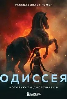 Гомер - Одиссея, которую ты дослушаешь