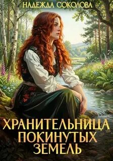 Соколова Надежда - Покинутые земли 03. Хранительница Покинутых земель