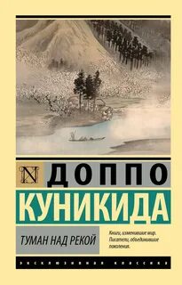 Куникида Доппо - Туман над рекой
