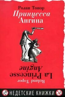 Топор Ролан - Принцесса Ангина