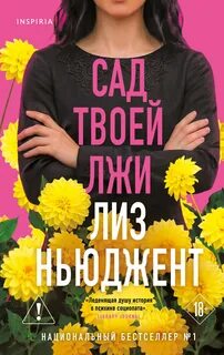 Ньюджент Лиз - Сад твоей лжи