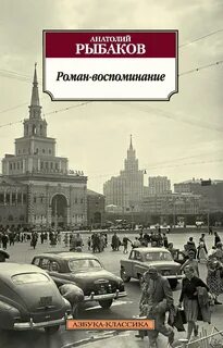 Рыбаков Анатолий - Роман-воспоминание