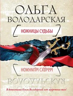 Володарская Ольга - Ножницы судьбы