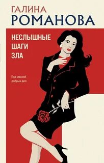Романова Галина - Метод Женщины. Неслышные шаги зла