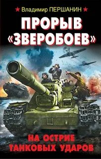 Першанин Владимир - Прорыв «Зверобоев». На острие танковых ударов
