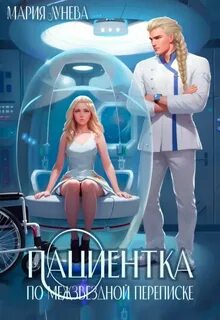 Лунёва Мария - Девушки с Цереры 02. Пациентка по межзвездной переписке
