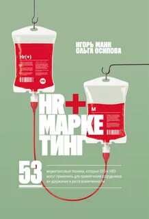 Манн Игорь, Осипова Ольга - HR+маркетинг. 53 маркетинговые техники, которые СЕО и HRD могут применить для привлечения сотрудников, их удержания и роста вовлеченности