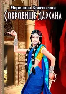 Красовская Марианна - Люди огня 04. Сокровище дархана