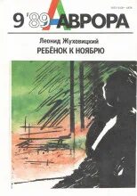 Жуховицкий Леонид - Ребенок к ноябрю