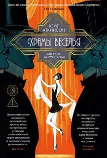 Аткинсон Кейт - Храмы веселья