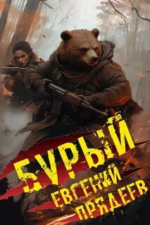Прядеев Евгений - Бурый 01. Медальон удачи