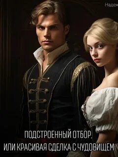 Олешкевич Надежда - Подстроенный отбор, или Красивая сделка с Чудовищем