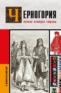 Жуйкова София - Черногория. Полная история страны