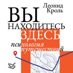 Кроль Леонид - Вы находитесь здесь. Психология путешествий