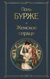 Бурже Поль - Женское сердце