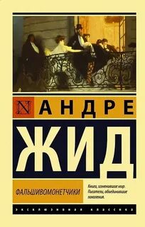 Жид Андре - Фальшивомонетчики