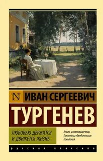 Тургенев Иван - Любовью держится и движется жизнь