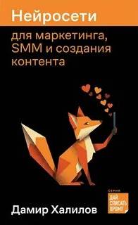 Халилов Дамир - Нейросети для маркетинга, SMM и создания контента