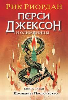 Риордан Рик - Перси Джексон и боги-олимпийцы 05. Перси Джексон и Последнее Пророчество