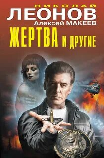 Леонов Николай, Макеев Алексей - Жертва и другие. Расправа по-турецки