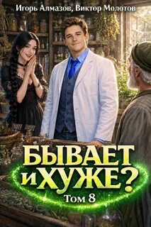 Молотов Виктор, Алмазов Игорь - Бывает и хуже? 08