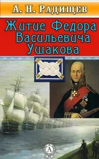 Радищев Александр - Житие Федора Васильевича Ушакова с приобщением некоторых его сочинений