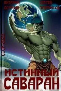Останин Виталий - СССР-2023 05. Истинный саваран