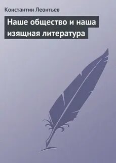 Леонтьев Константин - Наше общество и наша изящная литература
