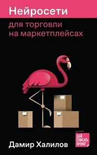 Халилов Дамир - Нейросети для торговли на маркетплейсах