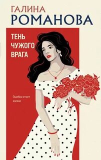Романова Галина - Метод Женщины. Тень чужого врага