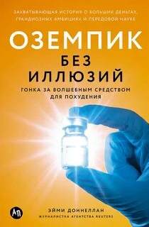 Доннеллан Эйми - Оземпик без иллюзий: Гонка за волшебным средством для похудения
