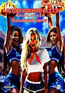 Громов Савелий - Возвращение в СССР 02. Пекановый пирог