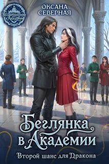 Северная Оксана - Беглянка в академии. Второй шанс для дракона