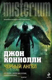 Коннолли Джон - Чарли Паркер 05. Чёрный ангел