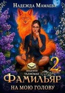 Мамаева Надежда - Фамильяр на мою голову! 02