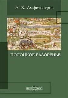 Амфитеатров Александр - Полоцкое разоренье