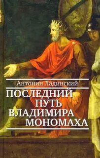 Ладинский Антонин - Последний путь Владимира Мономаха