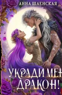 Шаенская Анна - Кот всегда прав! 02. Укради меня, дракон!