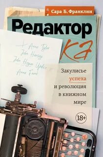 Франклин Сара Б. - Редактор. Закулисье успеха и революция в книжном мире