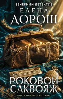 Дорош Елена - Роковой саквояж