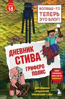 Майнкрафт. Дневник Стива 18. Гриферополис